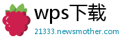 wps下载